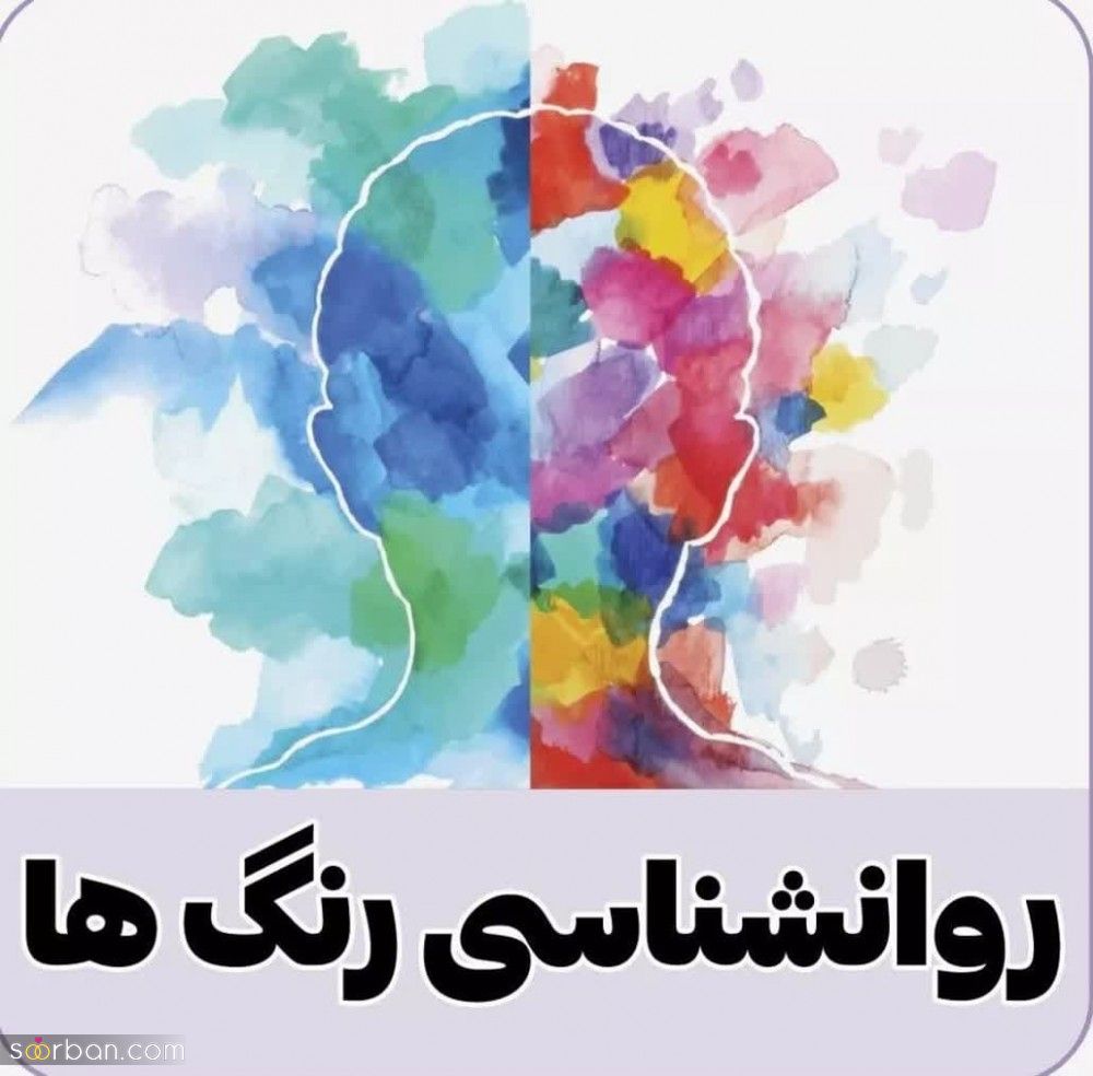 روانشناسی رنگ ها و تاثیر آن بر زندگی شما ؛ هر رنگ راه حل یک مشکل!