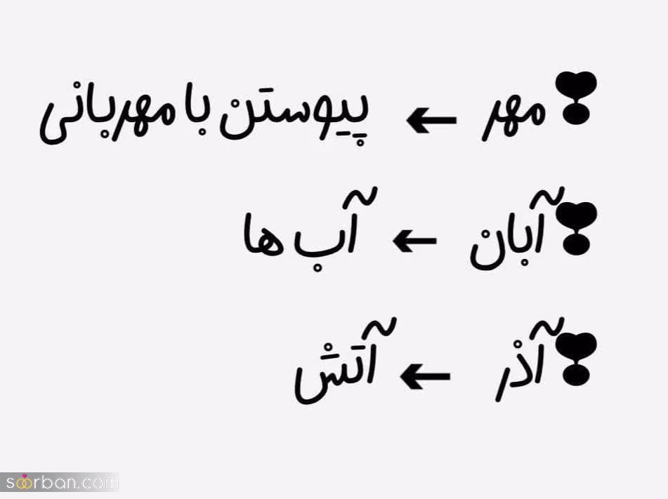 معنی دقیق و خاص نام ماه تولدتو میدونی؟! + تصاویر