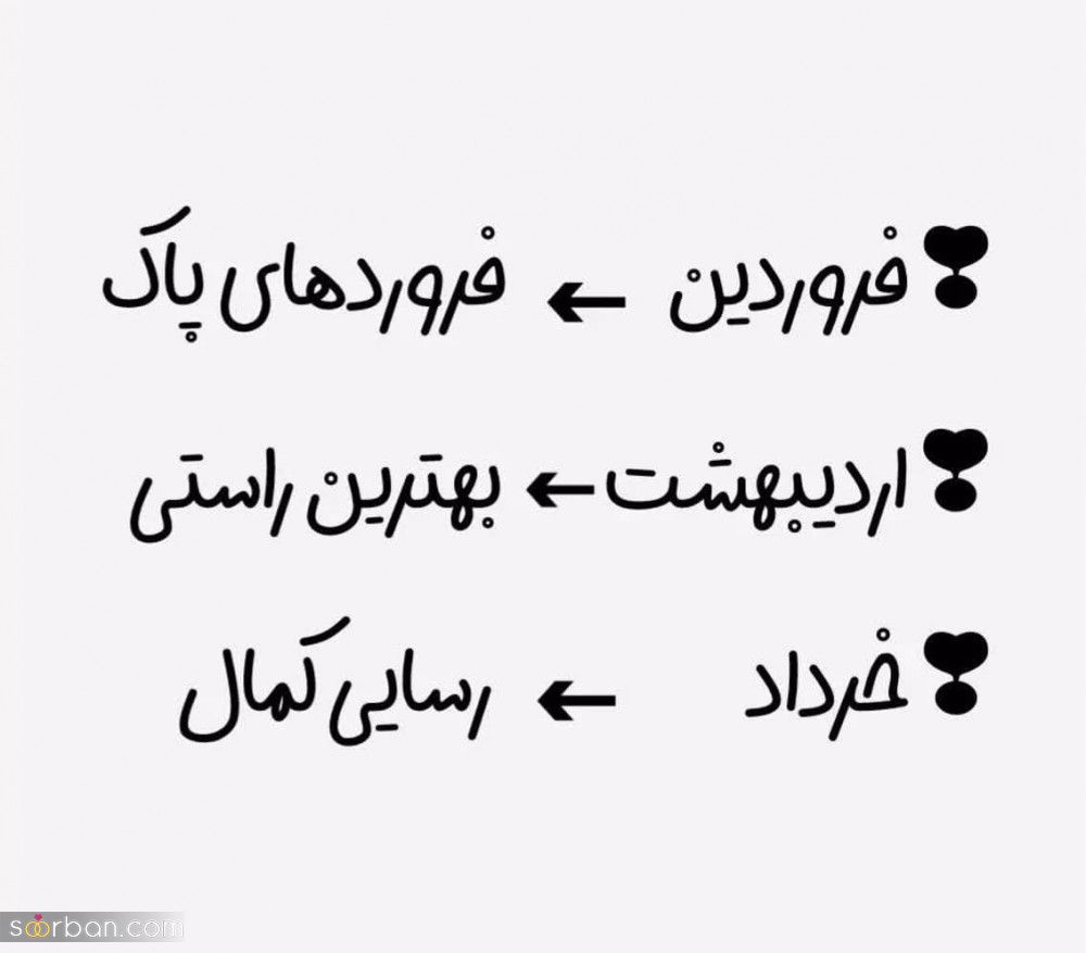 معنی دقیق و خاص نام ماه تولدتو میدونی؟! + تصاویر