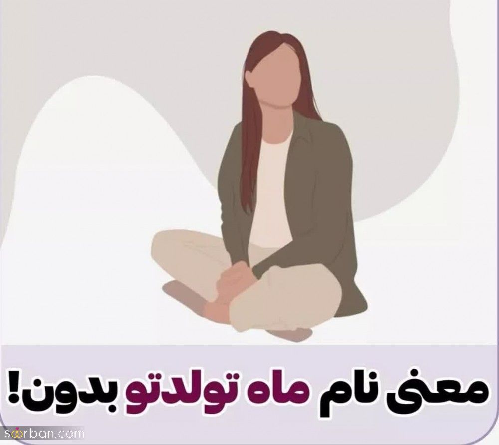 معنی دقیق و خاص نام ماه تولدتو میدونی؟! + تصاویر