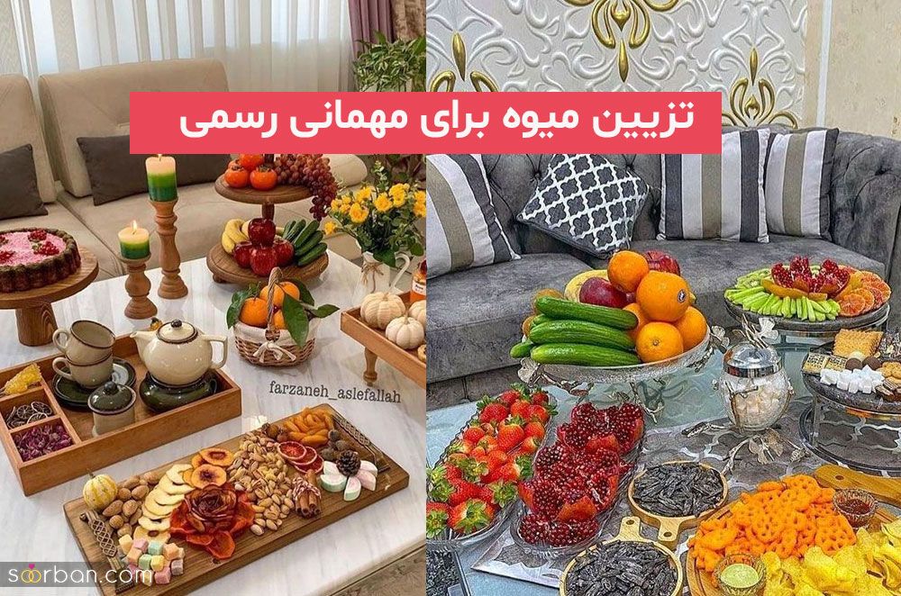 با این تزیین میوه برای مهمانی رسمی 2023; متناسب با فصل سال دیگر استرس نداشته باشید!