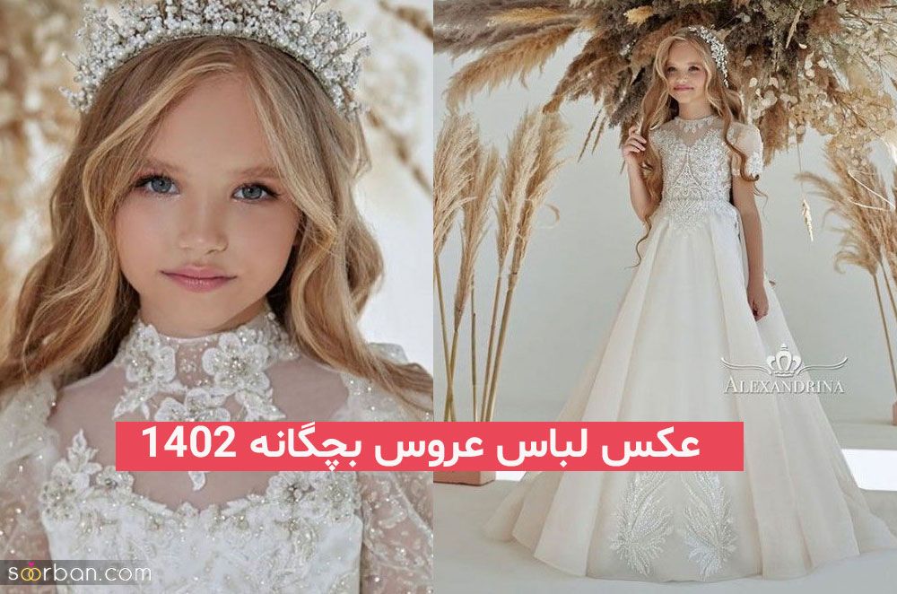 دیگر به دنبال کیوت ترین عکس لباس عروس بچگانه 2023; نباشید بفرمایید اینجا!