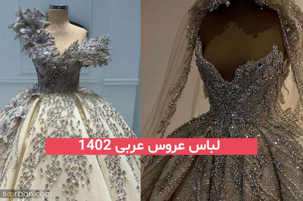 درخشش عروس فقد و فقد با این لباس عروس عربی 2023; که طراحی خیلی خفنی دارند!