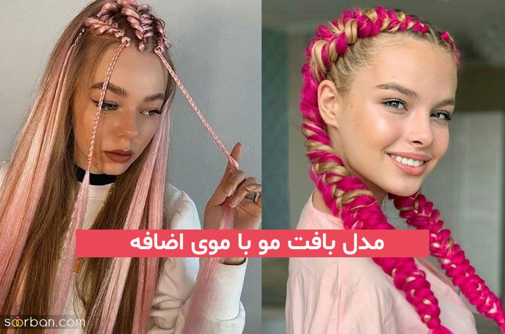مدل بافت مو با موی اضافه 2023; که چهره شما را واقعا به 20 میرساند!