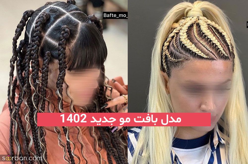 معرفی این مدل بافت مو جدید 2023; که هیچ کجا ندیده اید!