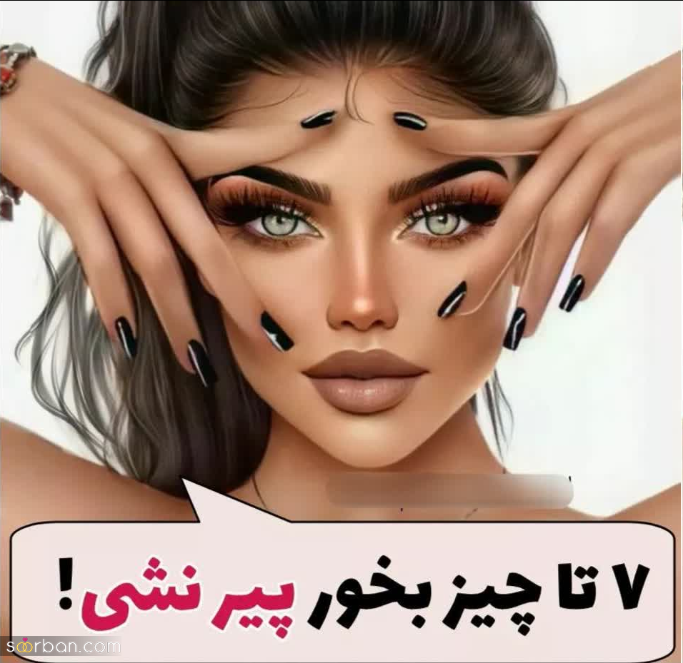 7 تا چیز بخور تا پیر نشی!【 با خوردن این  خوراکی ها جوان و زیبا بمانید】