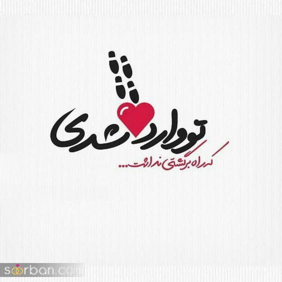 جدیدترین عکس پروفایل عاشقانه 1402 | عکس نوشته های عاشقانه و زیبا - عکس عاشقانه خاص