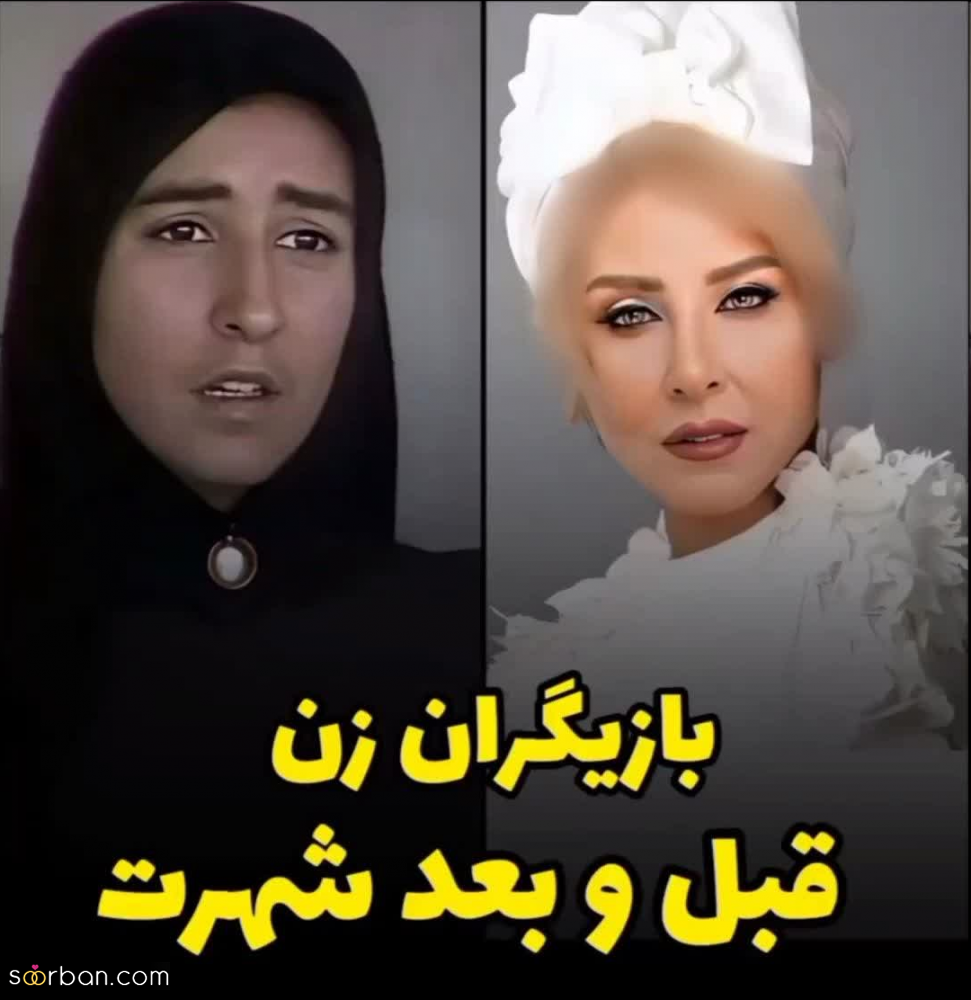 عکس های بازیگران زن جذاب قبل و بعد از شهرت را دیده اید؟! [تصاویر باورنکردنی]