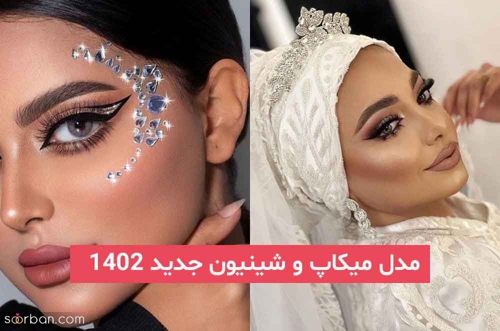 نظر شما درباره مدل میکاپ و شینیون جدید 2023; چیه؟