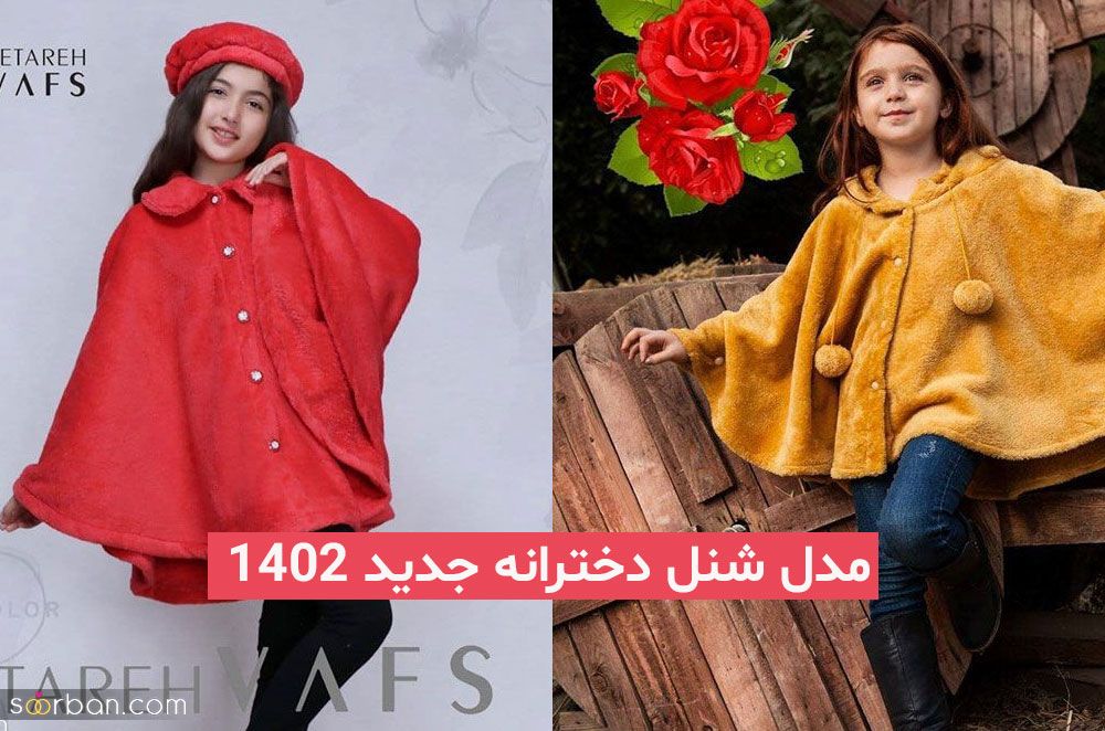 مدل شنل دخترانه جدید 2023; از کالکشن جدید پاییز