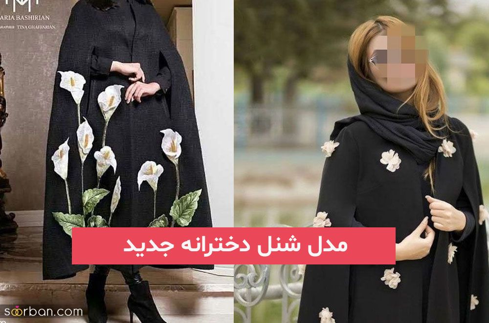 مدل شنل دخترانه جدید 2023; که طرفدار زیادی امسال داره !