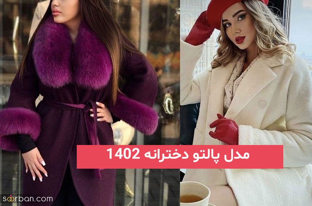 مدل پالتو دخترانه ۱۴۰۲; برای پاییز امسال دنبال طرحی بیا اینجا!