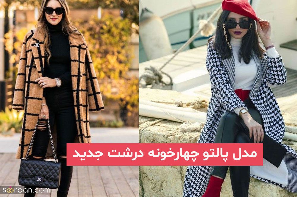 مدل پالتو چهارخونه درشت جدید 2023; بلند و کوتاه که خیلی طرفدار داره!