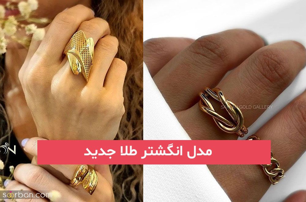 مدل انگشتر طلا جدید 2024; از زیبایی شما مطمئنا مجذوبش میشی و بس!