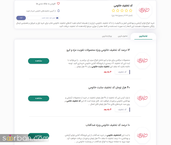 با کد تخفیف خانومی، هم زیبا شوید و هم تخفیف بگیرید!