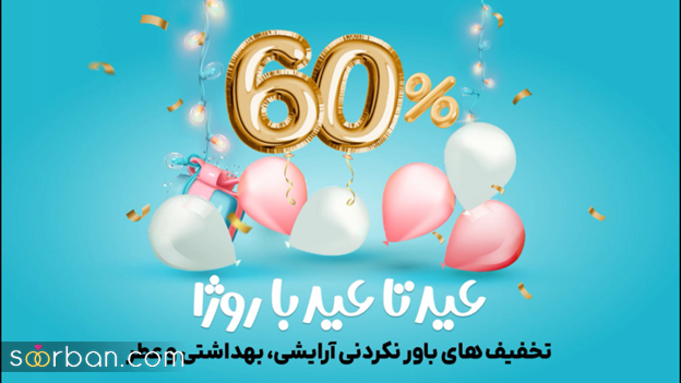 با کد تخفیف خانومی، هم زیبا شوید و هم تخفیف بگیرید!