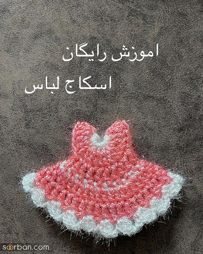مدل اسکاج جدید 2023; ایده زیبا برای خانم هایی که بافتنی انجام میدن