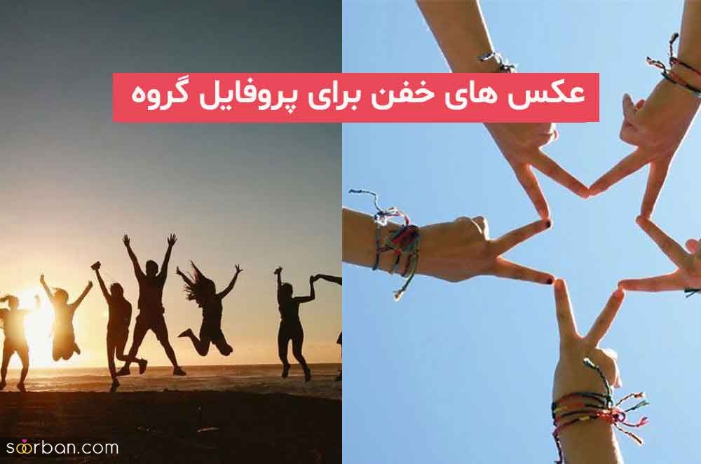 عکس های خفن برای پروفایل گروه 2025; زیبا و جذاب بسیار فیک و طبیعی
