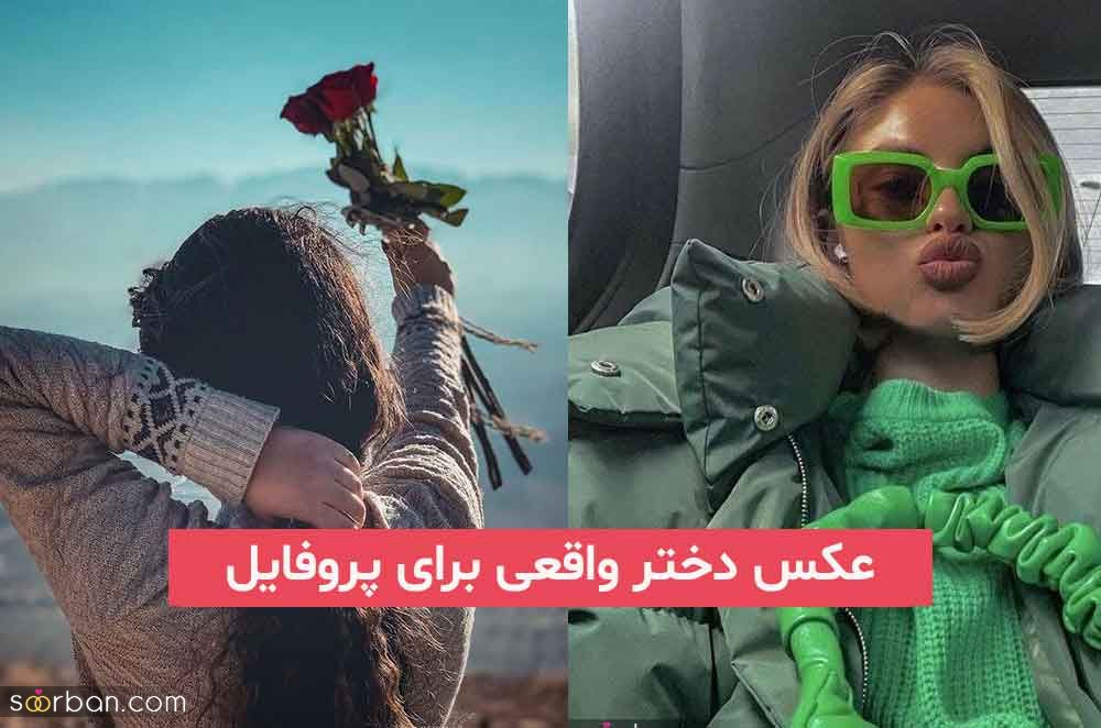 عکس دختر واقعی برای پروفایل 2023; کاملا طبیعی هیچ کس شک نمیکنه (بدون چهره)