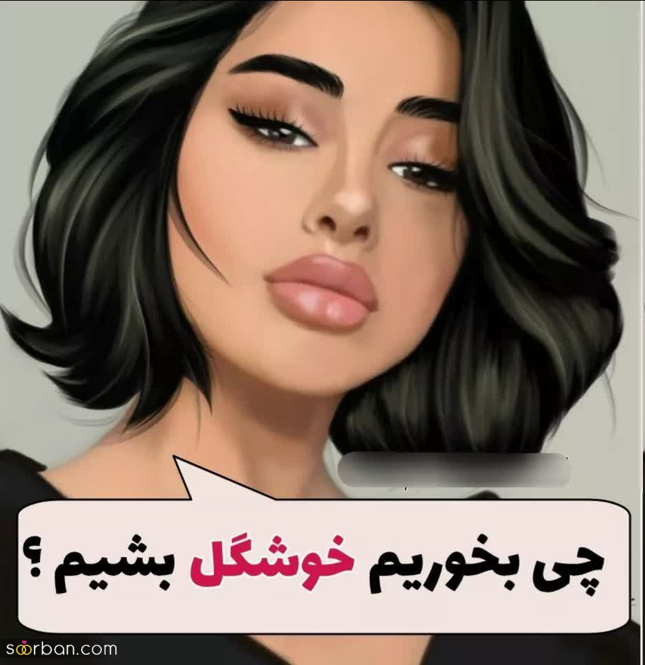 چی بخوریم خوشگل بشیم؟!【 16 ماده غذایی که شما را جذابتر میکند】