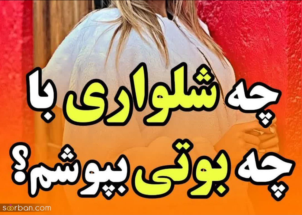 یاد بگیر چه شلواری رو با چه بوتی بپوشی! (تصاویر)