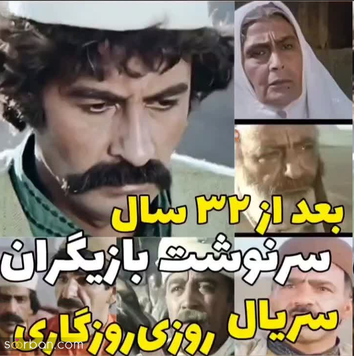 سرنوشت بازیگران سریال روزی روزگاری بعد از 32 سال چه شد؟! کیا فوت شدن؟!