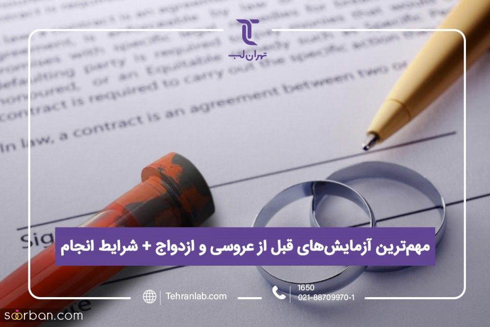 مهم ترین آزمایش های قبل از عروسی و ازدواج + شرایط انجام