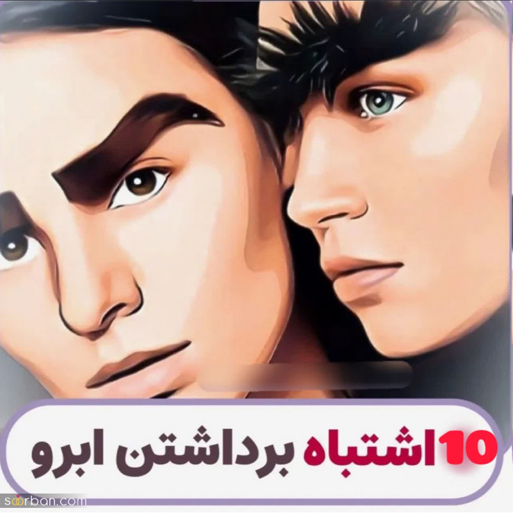 10 اشتباه پرتکرار در برداشتن ابرو که کسی به شما نمی‌گوید! + عکس و راه حل