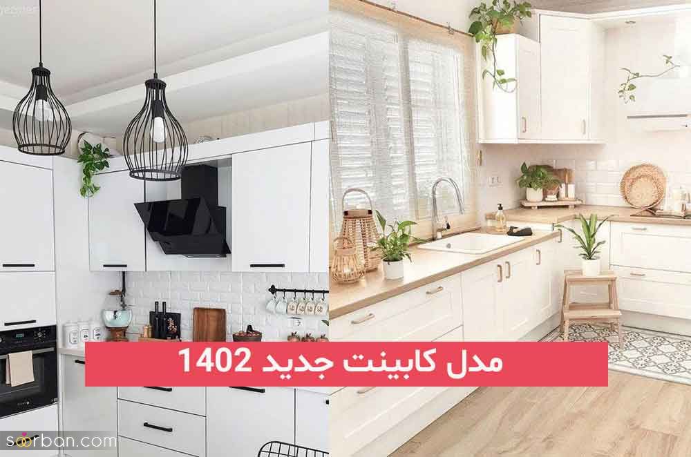 مدل کابینت جدید 2023; برای سال جدید دیگه دنبال ایده نباشید بفرمایید اینجا!