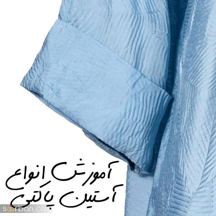 مدل استین پاکتی جدید 2023; مزونی دوز با طراحی ژورنالی زیبا و متفاوت (ویژه خیاطها)