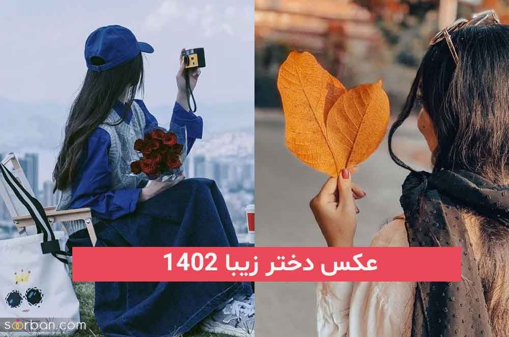 عکس دختر زیبا 2023; بدون متن بسیار زیبا و جذاب مناسب پروفایل کاملن فیک طبیعی