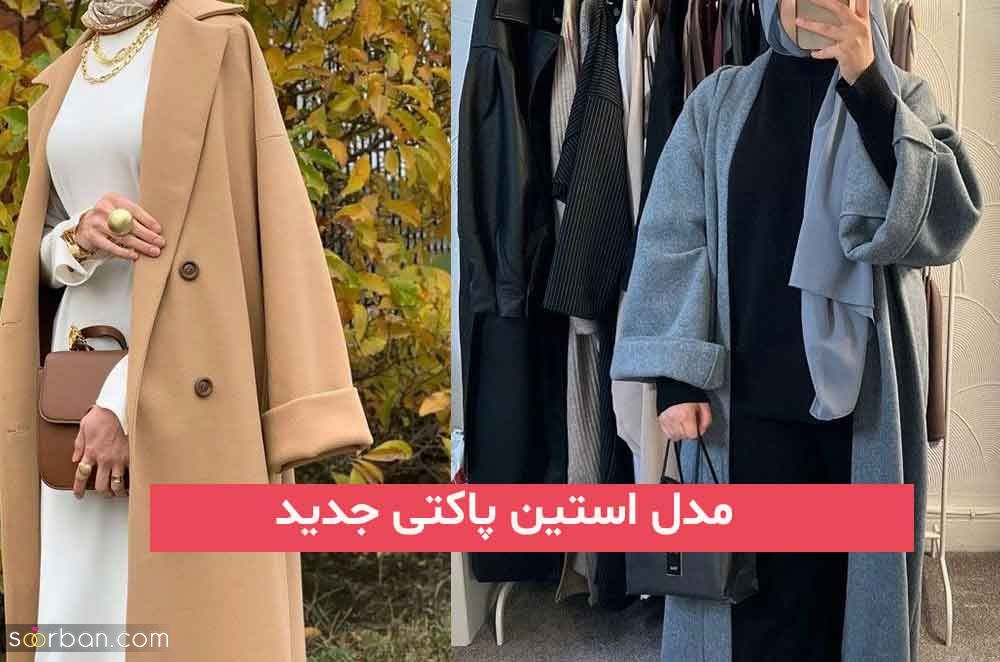 مدل استین پاکتی جدید 2023; مزونی دوز با طراحی ژورنالی زیبا و متفاوت (ویژه خیاطها)