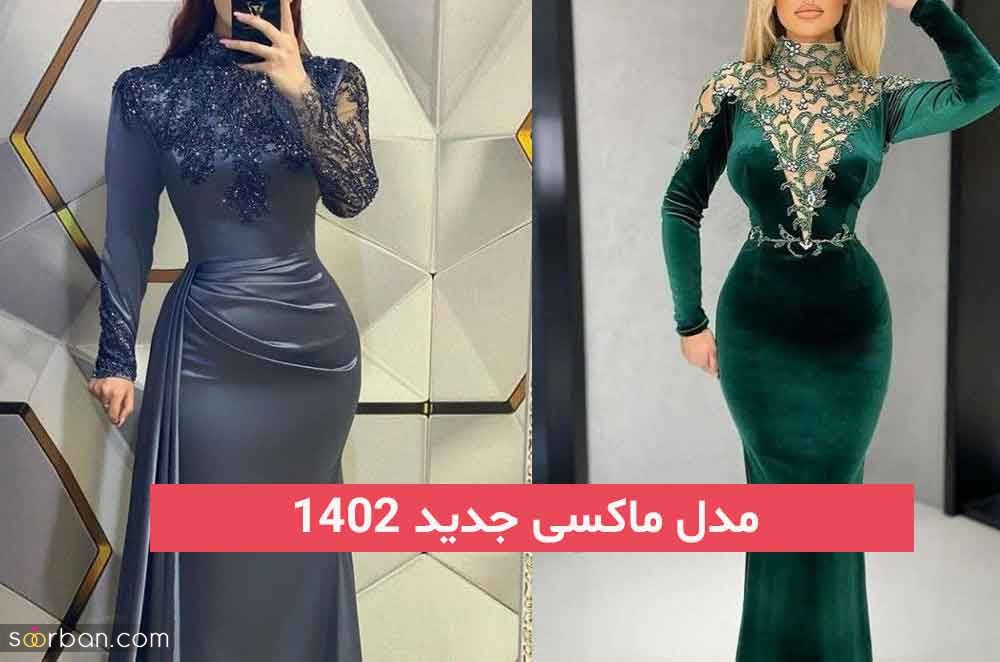 مدل ماکسی جدید 2023; برای خانمهای خوش اندام در رنگهای روشن و تیره