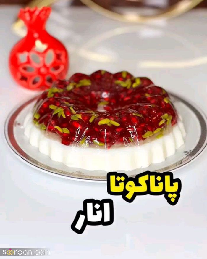 بهتر دیگه دنبال ایده برای ژله شب یلدا 2023; نباشی فقط اینجا ببین چیا اوردم!