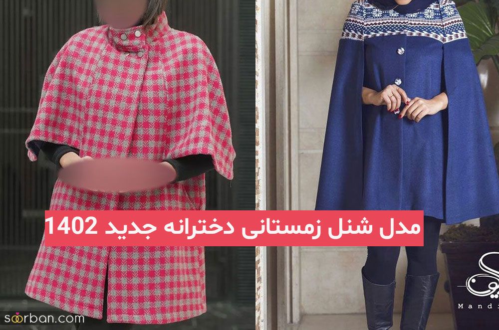 مدل شنل زمستانی دخترانه جدید 2023; که بسیار پرطرفدار و زیبا میباشد (ویژه مزون)