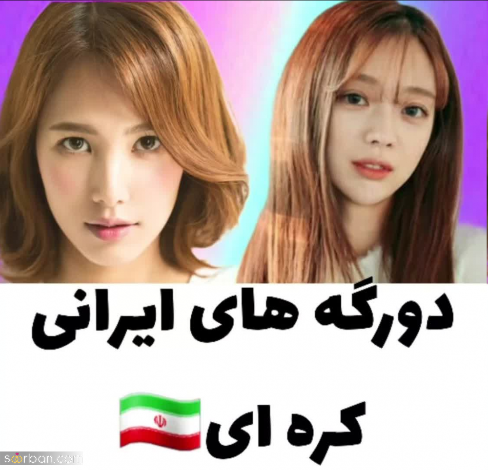 شاید باورش برایتان سخت باشد اما این 4 سلبریتی دورگه‌ی ایرانی-کره‌ای هستند!/ کدومو نمیدونستی؟!