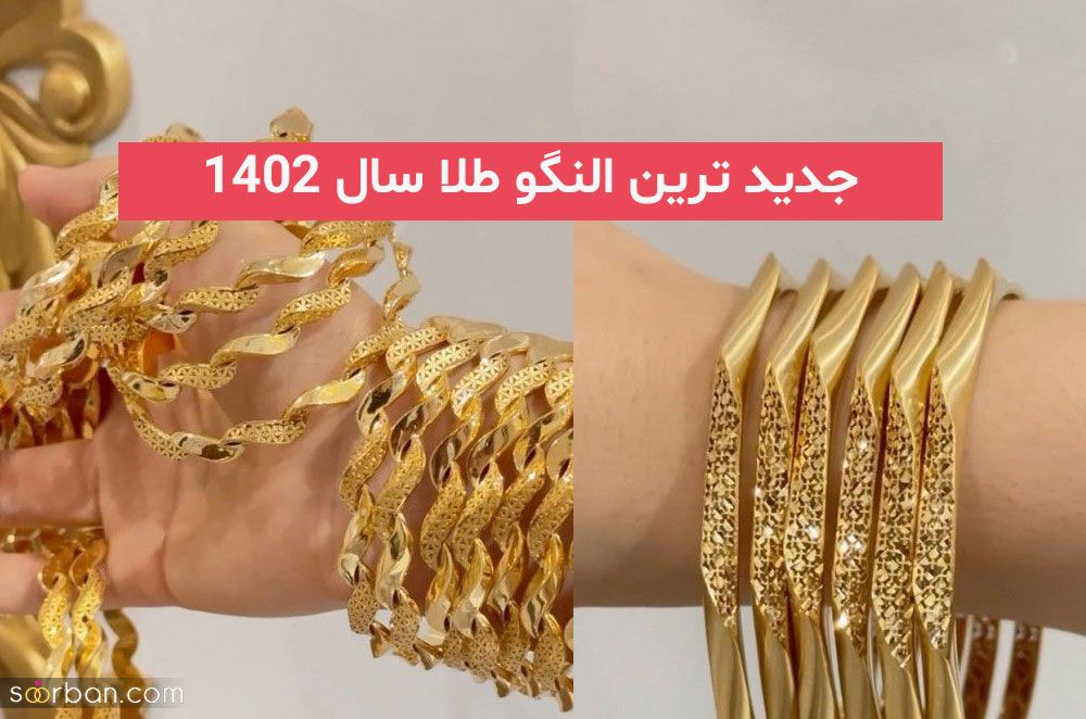 جدید ترین النگو طلا سال 2023; برای خانم هایی که قصد خرید دارند 