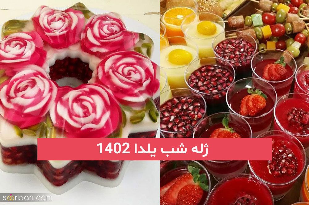 بهتر دیگه دنبال ایده برای ژله شب یلدا 2023; نباشی فقط اینجا ببین چیا اوردم!