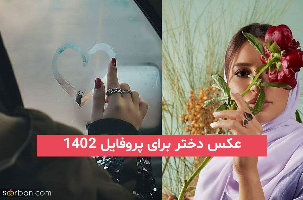 عکس دختر برای پروفایل 2023; بسیار زیبا و طبیعی با چهره ای نامعلوم (ببین خوشگل ها)