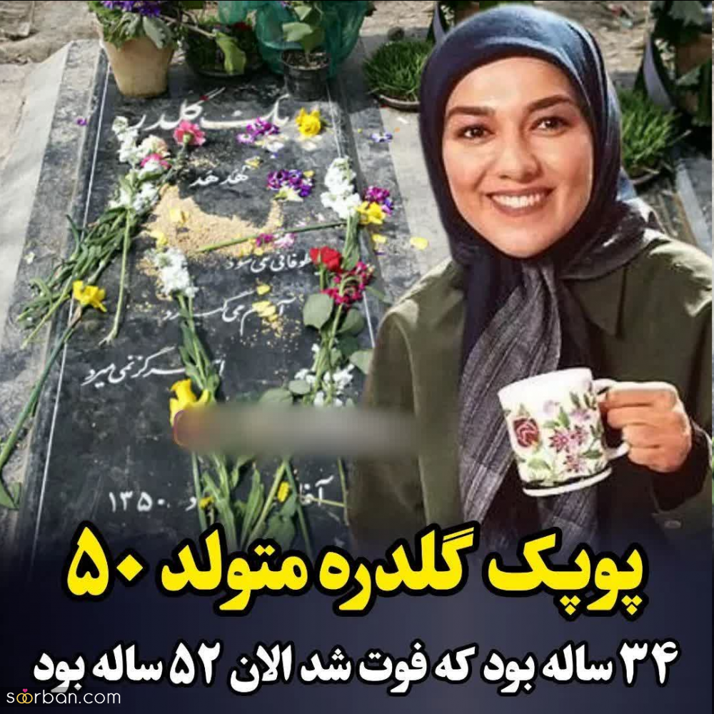 هنرمندان جوانی که فوت شدند اگه زنده بودن الآن چند سالشون بود؟! [تصاویر]