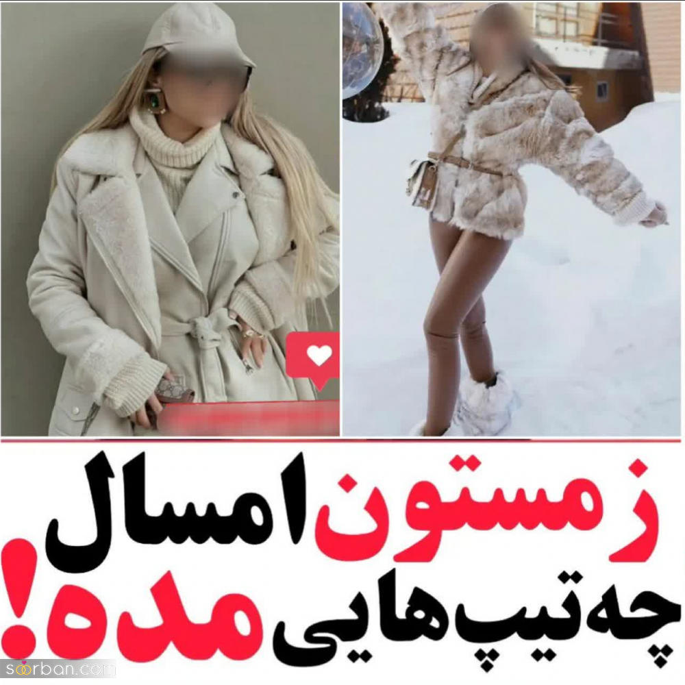 زمستون امسال چه تیپایی مُده؟! + 10 استایل زمستانی دخترونه که عاشقشون میشی!