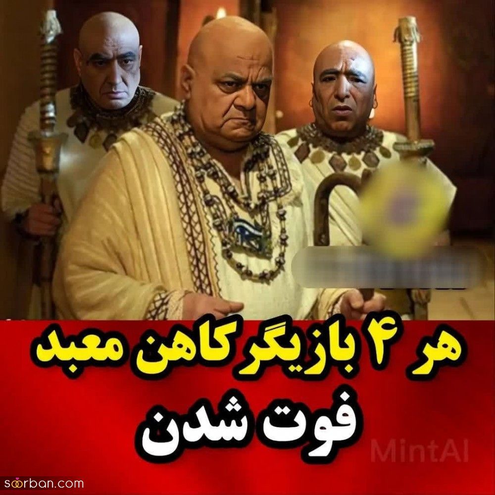 بعد از 15 سال معبد آمون خالی شد! | میدونستی هر 4 بازیگر کاهن معبد فوت شدن؟ + عکس و بیوگرافی و علت فوت