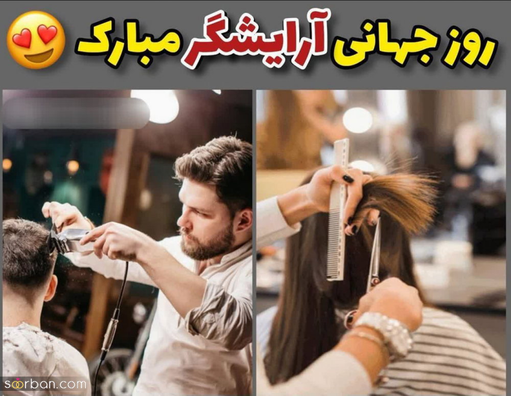 20 متن شیک برای تبریک روز جهانی آرایشگر به عشقم، دوستم، مادرم، همکارم و.... + عکسنوشته تبریک روز آرایشگر