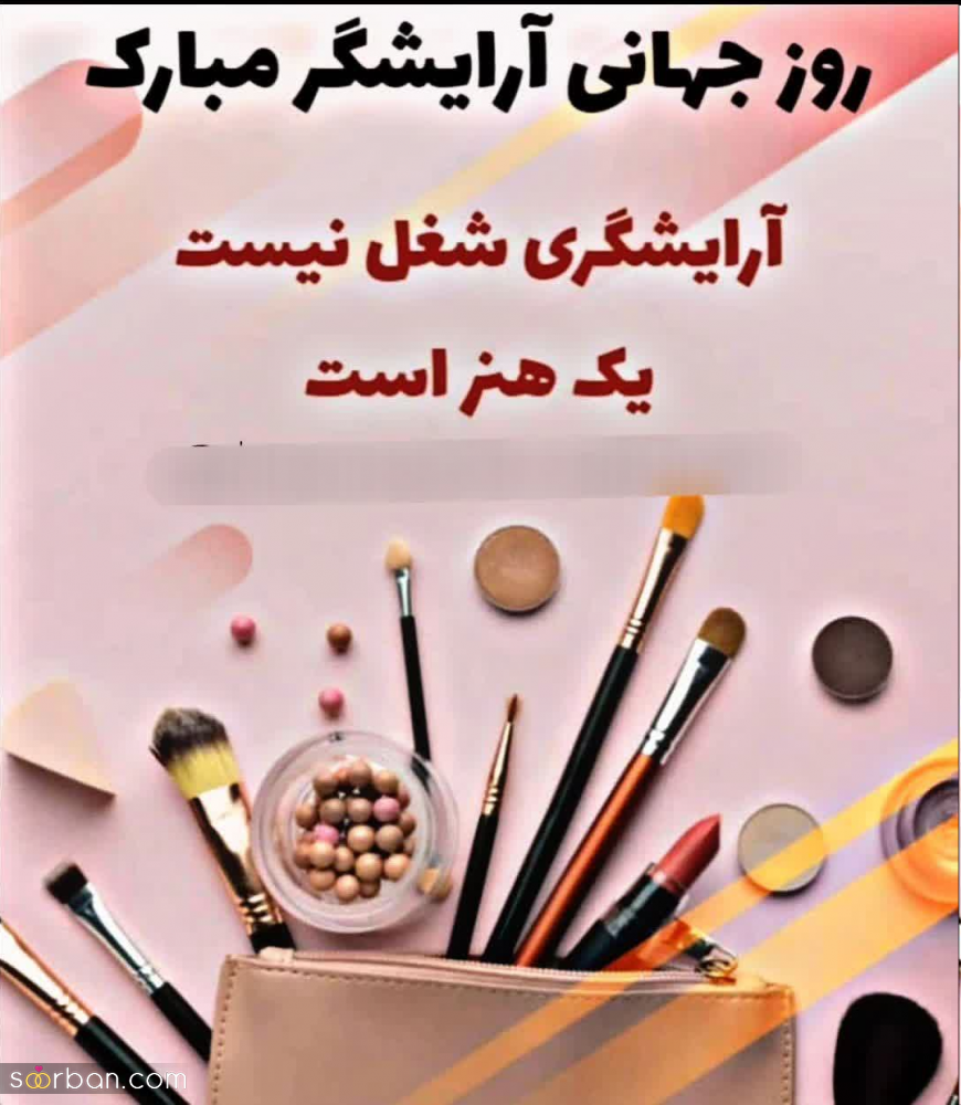 20 متن شیک برای تبریک روز جهانی آرایشگر به عشقم، دوستم، مادرم، همکارم و.... + عکسنوشته تبریک روز آرایشگر