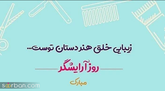 20 متن شیک برای تبریک روز جهانی آرایشگر به عشقم، دوستم، مادرم، همکارم و.... + عکسنوشته تبریک روز آرایشگر