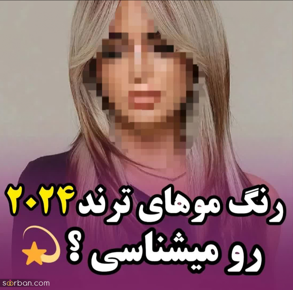 رنگ موهای ترند 2024 رو میشناسی؟! | به شدت خاص و شیک + تصاویر