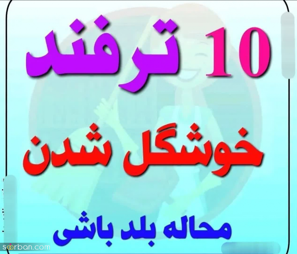 10 ترفند خوشگل شدن که محاله بلد باشی! هر کسی به شما نمی‌گوید!