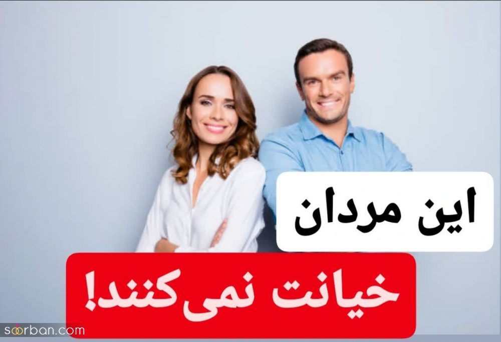 مردی که این 12 ویژگی رو داره هرگز بهت خیانت نمیکنه!