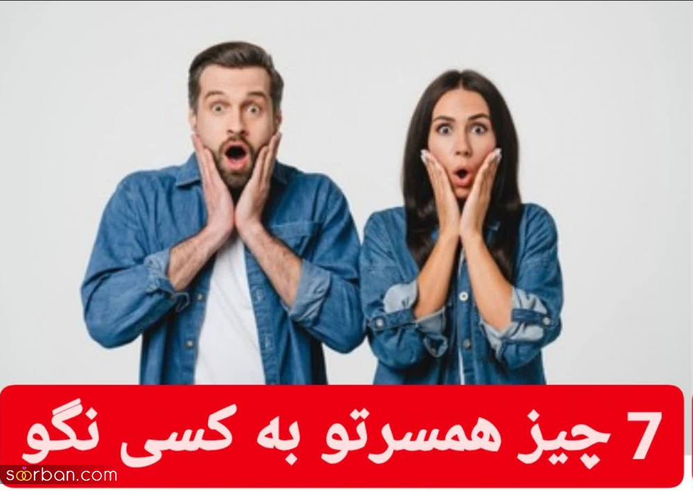 اگه میخای زوج خوشبختی باشین 7 چیز همسر یا پارتنرت رو به کسی نگو!