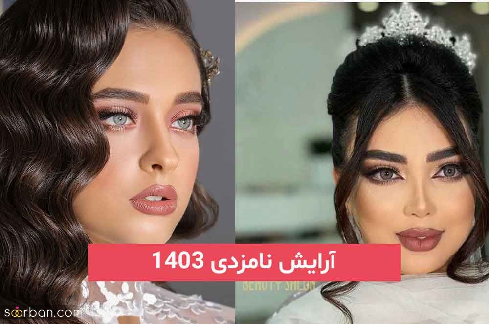 آرایش نامزدی 2024 | به انواع سبک های جدید لایت و غلیظ مناسب تمام سلیقه ها و فرم چشم